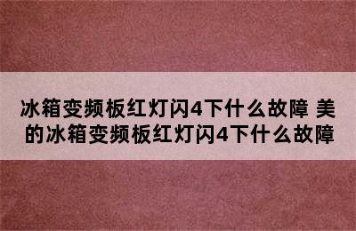 冰箱变频板红灯闪4下什么故障 美的冰箱变频板红灯闪4下什么故障